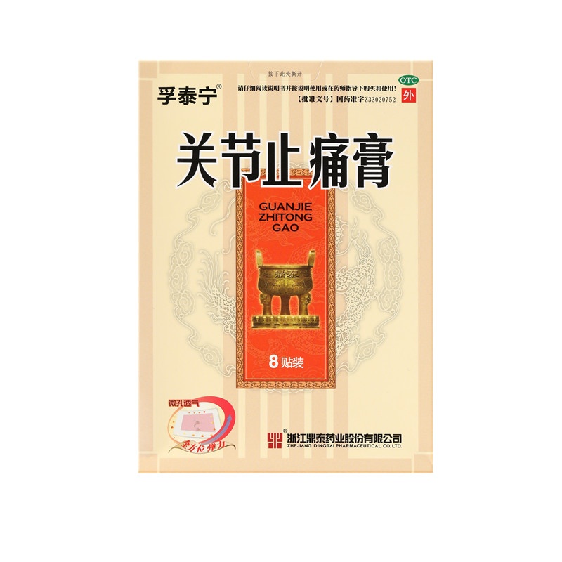关节止痛膏 8x10(cm)x8贴