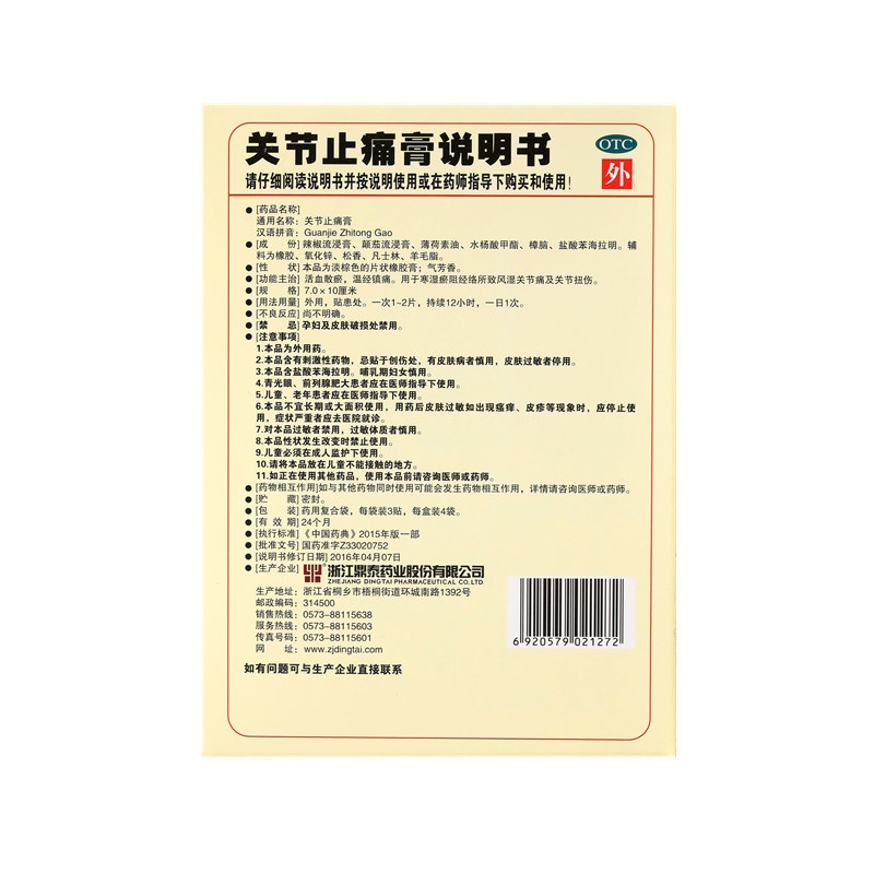 关节止痛膏 7x10(cm)x12贴装