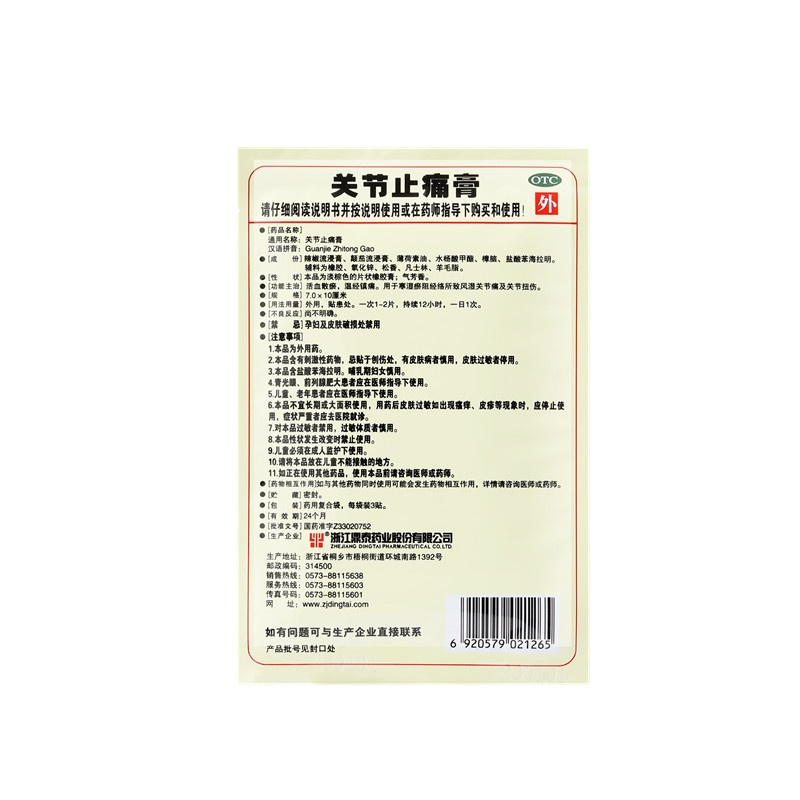 关节止痛膏 7x10(cm)x12贴装