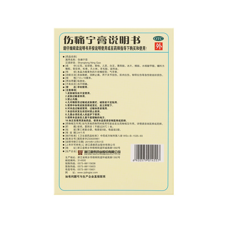 伤痛宁膏 7x10(cm)x10贴