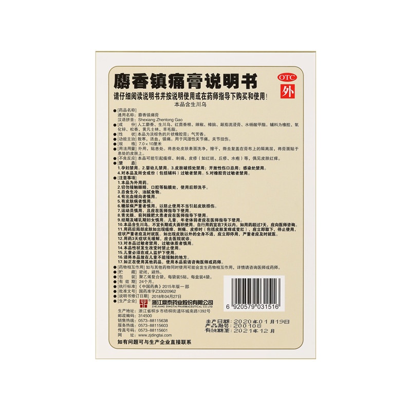 麝香镇痛膏 7x10(cm)x20贴