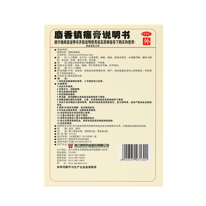 麝香镇痛膏 8X10(cm)X10贴