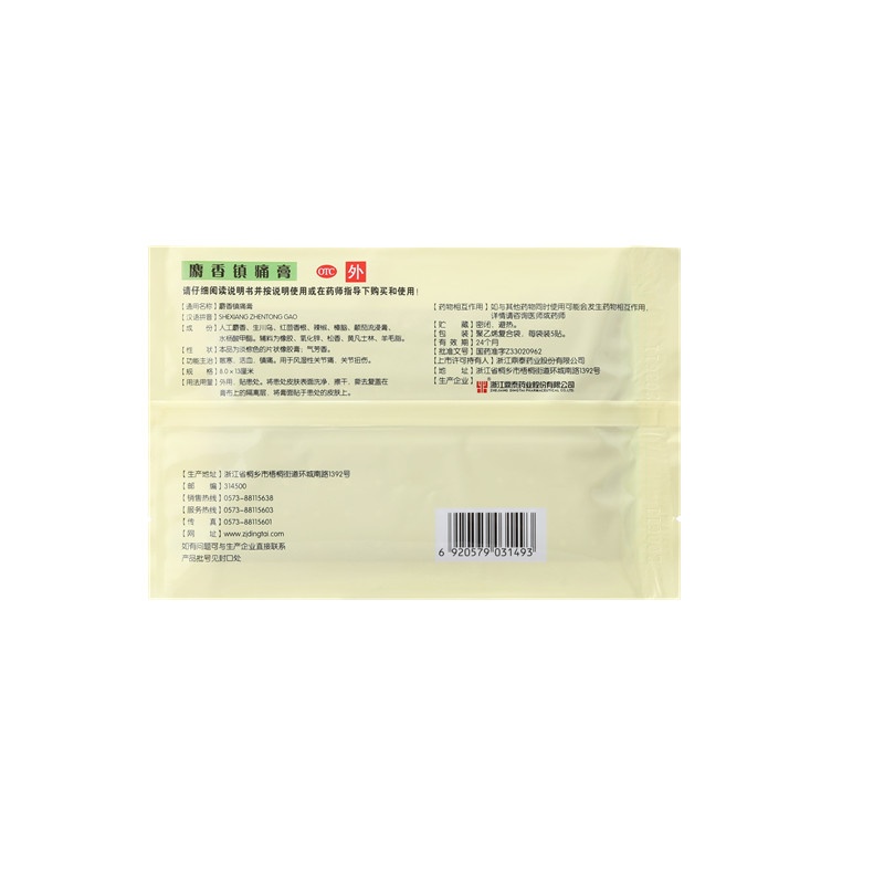 麝香镇痛膏 8x13(cm)x20贴